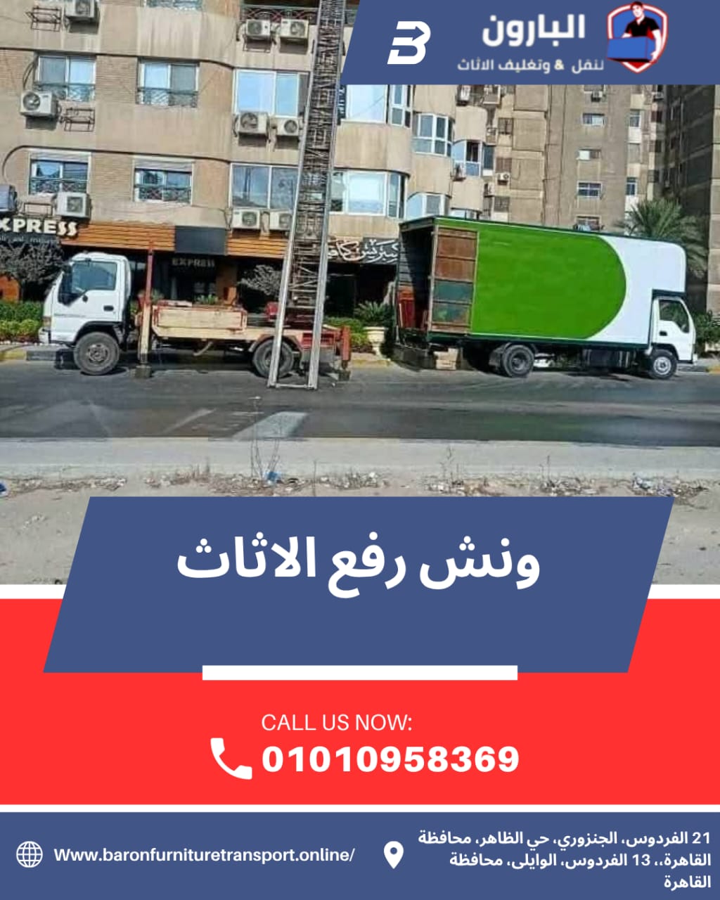 ونش رفع الأثاث