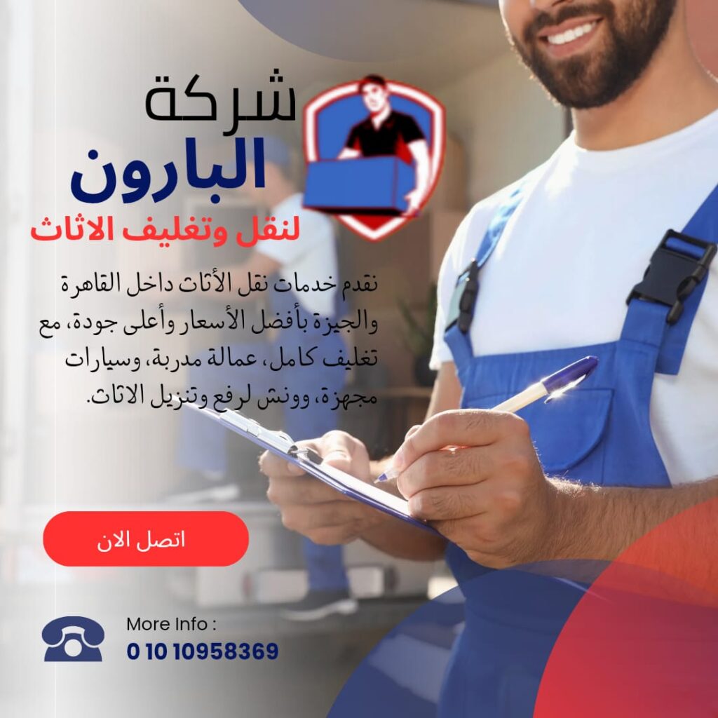 شركة البارون لنقل الاثاث بالقاهرة والجيزة