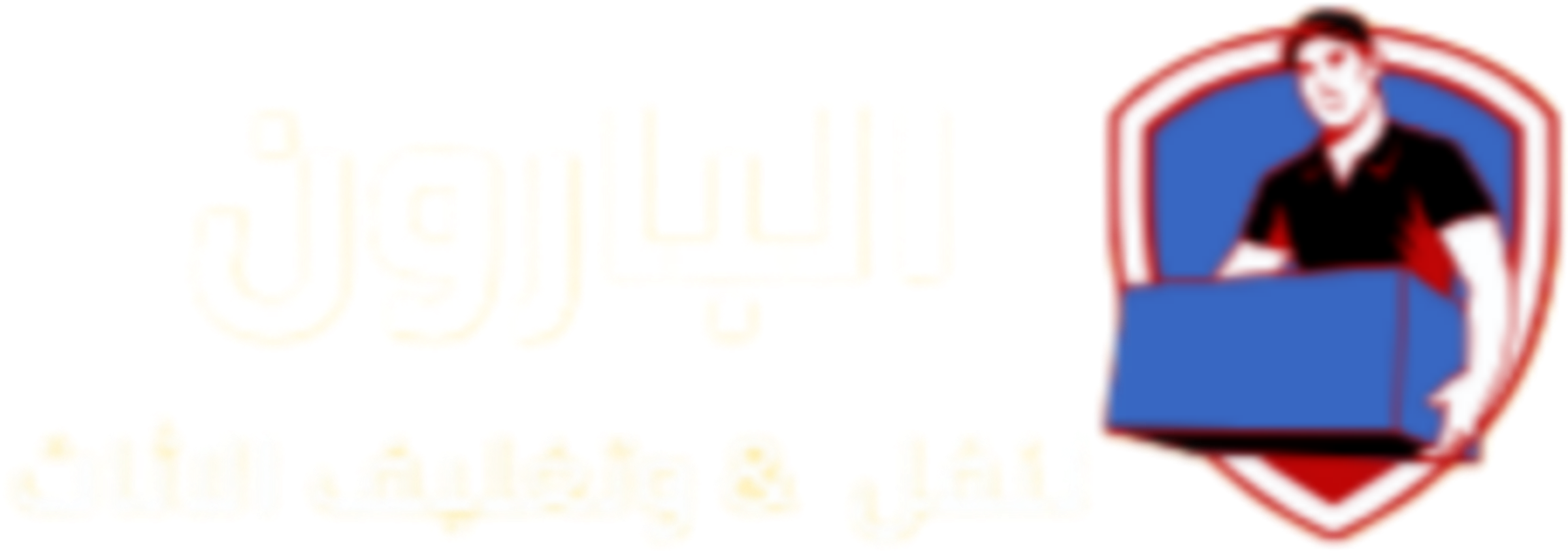 شركة البارون لنقل الاثاث